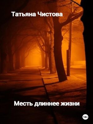 cover image of Месть длиннее жизни